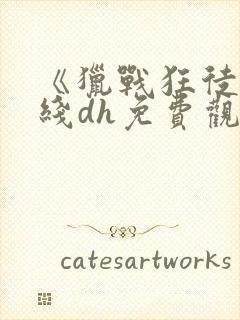 《猎战狂徒》在线dh免费观看