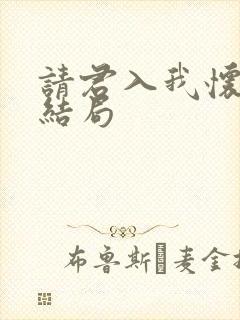 请君入我怀短剧结局