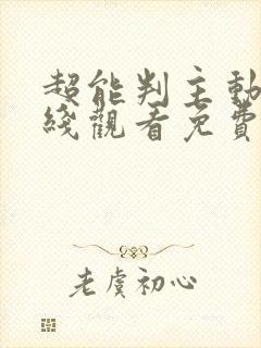 超能判主动漫在线观看免费