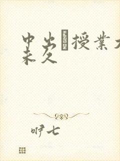 中出し授业大桥未久