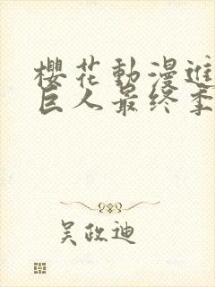 樱花动漫进击的巨人最终季完结篇封面