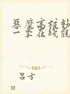 恶魔高校动漫第一季在线观看免费