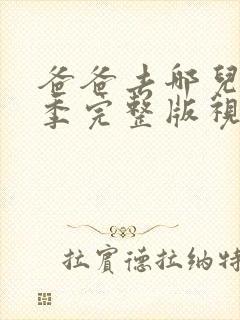 爸爸去哪儿第6季完整版视频