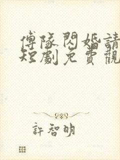 傅队闪婚请指教短剧免费观看全集