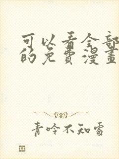 可以看全部漫画的免费漫画软件