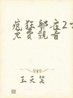 疯狂那夜2电影免费观看