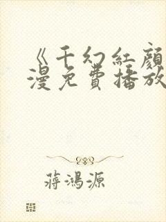 《千幻红颜》动漫免费播放