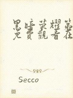 黑暗荣耀第二季免费观看在线播放