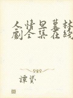 人情旦暮林峰短剧全集在线观看