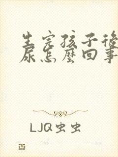 生完孩子后会漏尿怎么回事