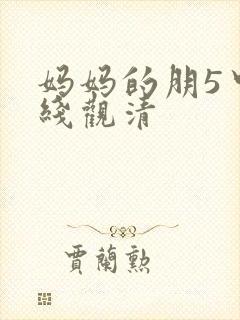 妈妈的朋5中字线观清