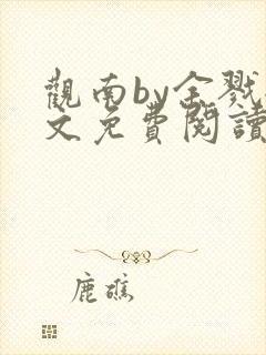 观南by余戮全文免费阅读笔趣阁