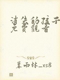 消失的孩子全集免费观看