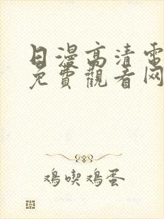 日漫高清电视剧免费观看网站