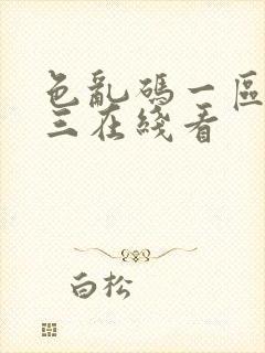 色乱码一区二区三在线看封面