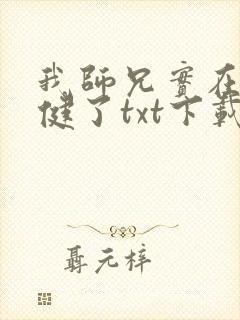 我师兄实在太稳健了txt下载完本