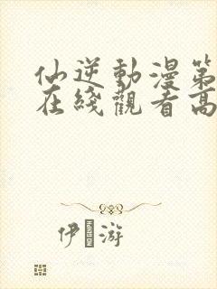 仙逆动漫第二季在线观看高清