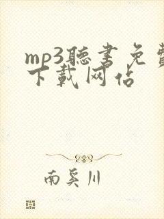 mp3听书免费下载网站