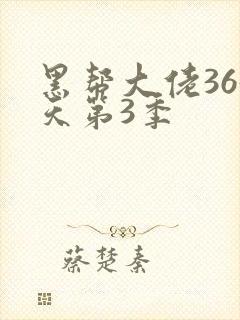 黑帮大佬365天第3季