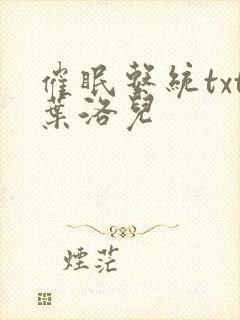 催眠系统txt叶洛儿封面