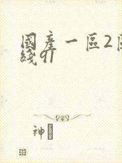 国产一区2区在线91