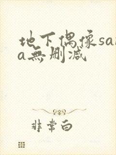 地下偶像sana无删减