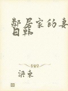 邻居家的妻子 日韩
