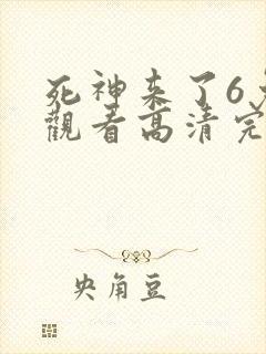 死神来了6免费观看高清完整版
