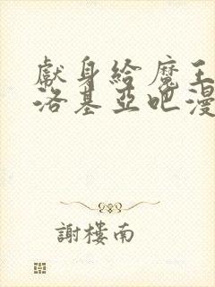 献身给魔王伊伏洛基亚吧漫画全集