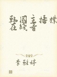 韩国主播朴妮唛在线看