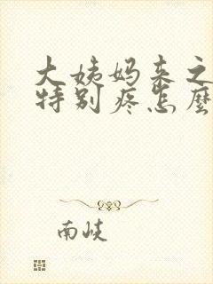 大姨妈来之前胸特别疼怎么回事封面