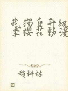 我独自升级第二季樱花动漫在线观看