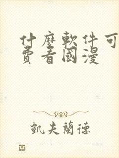 什么软件可以免费看国漫封面