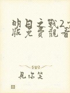 明日之战2完整版免费观看