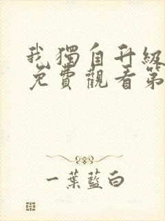 我独自升级漫画免费观看第二季