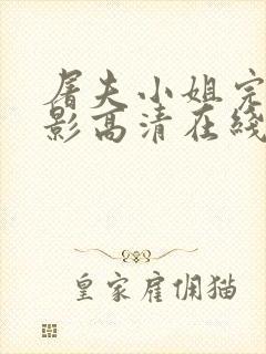 屠夫小姐完整电影高清在线观看免费