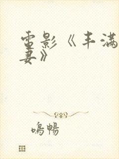 电影《丰满的人妻》