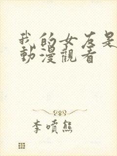 我的女友是魅魔动漫观看