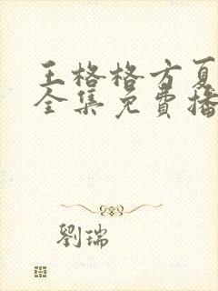 王格格方夏短剧全集免费播放