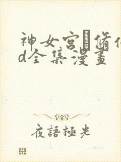 神女宫·修仙3d全集漫画