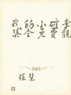 我的小确幸40集全免费观看