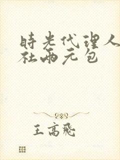 时光代理人集卡社两元包