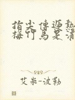 指尖传递热情青梅竹马是消防员未增删