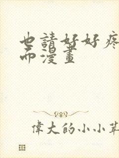 也请好好疼爱里面漫画封面