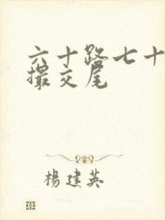 六十路七十路初撮交尾