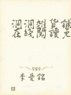 洞洞杂货铺漫画在线阅读免费封面