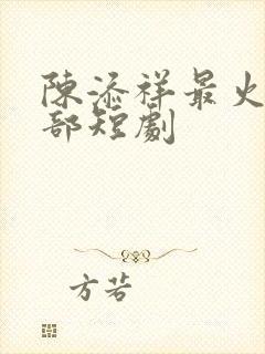 陈添祥最火的十部短剧