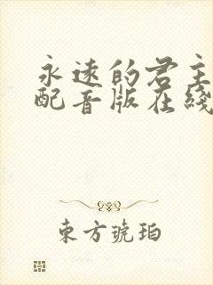 永远的君主国语配音版在线观看