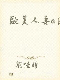 欧美人妻a区