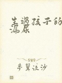 生过孩子的妇女漏尿